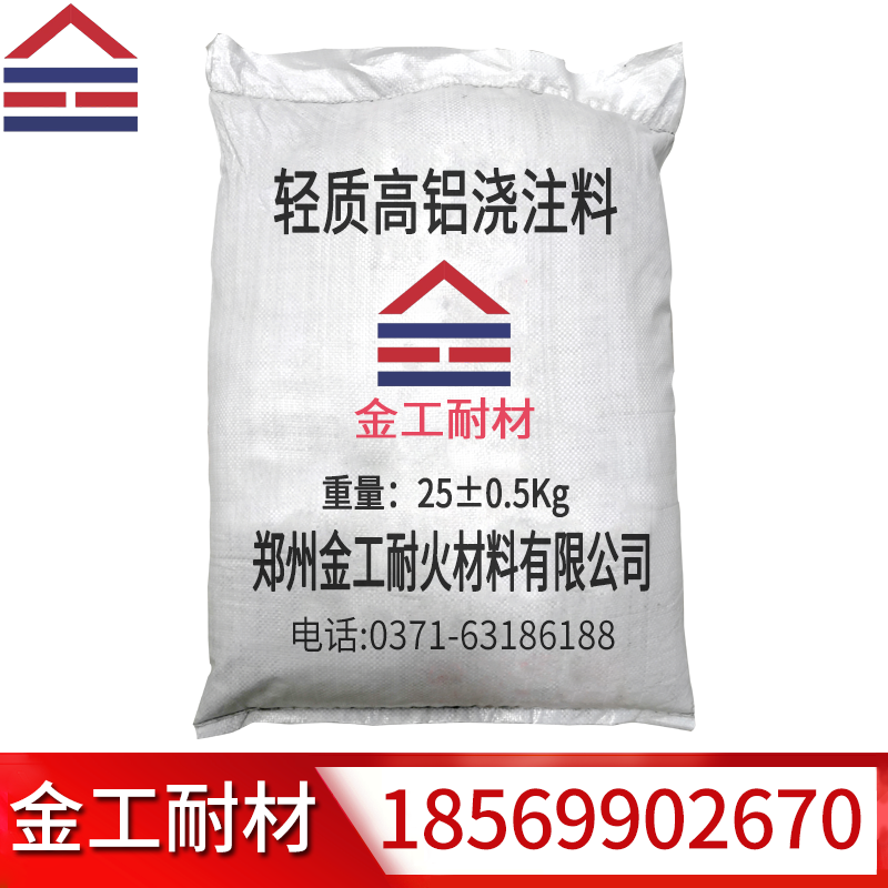 輕質(zhì)高鋁澆注料 