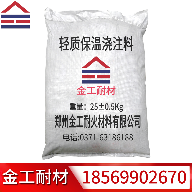 輕質(zhì)保溫澆注料 