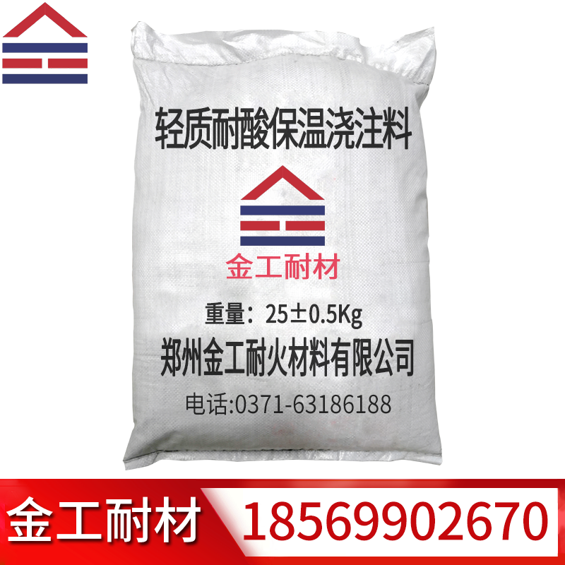 輕質(zhì)耐酸保溫澆注料 